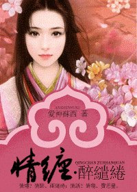 《情缠·醉缱绻》