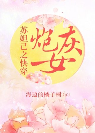 《蘇妲己之快穿炮灰女》