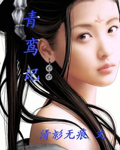 《青鸞記》