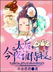 《太后,今夜誰侍寢》
