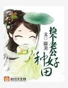 撿個老公種好田