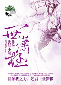 《一世瀟極(女尊)》