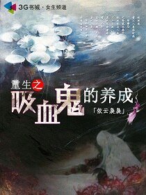 重生之吸血鬼的養成