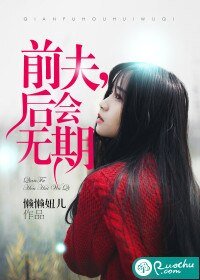 前夫，後會無期