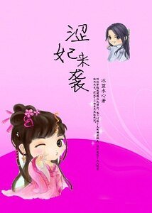 一不小心強佔了王：澀妃來襲