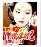 鬥龍榻：俘虜王妃