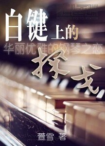 《白鍵上的探戈》