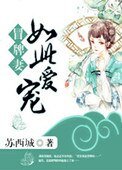 冒牌妻：如此寵愛