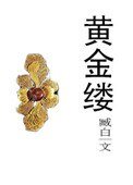 《黃金縷》