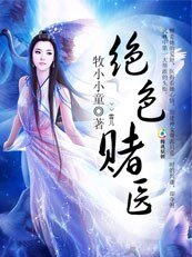 絕色賭醫