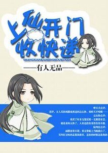 《上仙開門收快遞》
