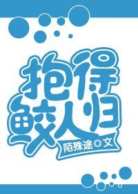 《抱得鲛人归》