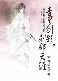 青穹剑影，刹那天涯