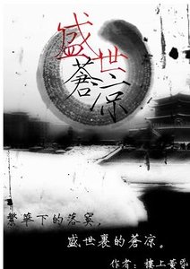 《盛世蒼涼》