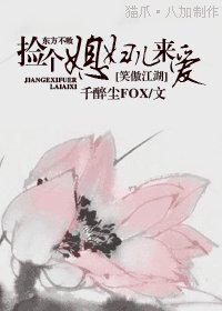 （笑傲江湖同人）撿個媳婦兒來愛