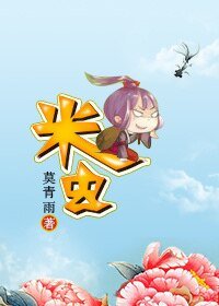 《米虫》