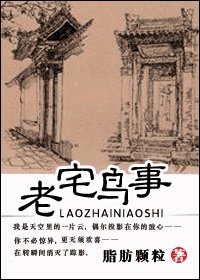 《老宅鸟事》
