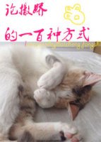 《論撒嬌的一百種方式》