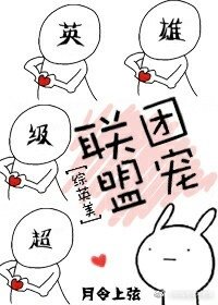 （綜英美劇同人）聯盟團寵