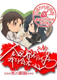 （綜漫同人）[綜]全忍界都以為我們會在一起