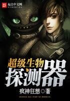 《超級生物探測器》