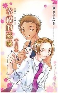 幸福的滋味（出書版）