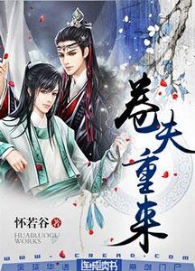 《卷夫重来》
