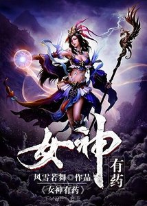 《女神有藥gl》