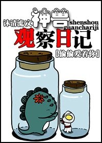 《(偷偷爱着你同人)神兽观察日记》