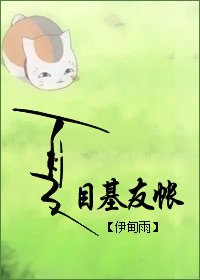 《(夏目友人帳同人)夏目基友帳》