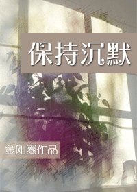《保持沉默/判决无效》