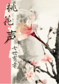 《桃花声(声优X盲人,温馨向)》