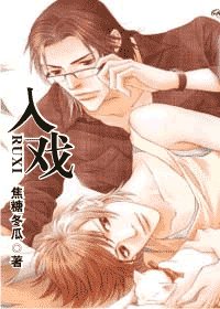 《入戲/重生之入戲》
