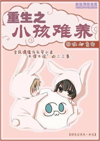 重生之小孩難養