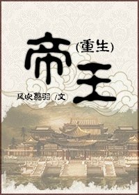 《(重生)帝王》