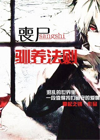 《丧尸驯养法则》