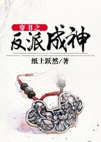 《穿書之反派成神》