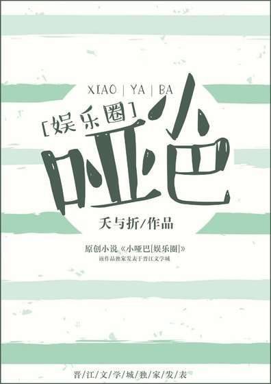 小啞巴[娛樂圈]