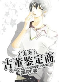 （未來）古董鑑定商