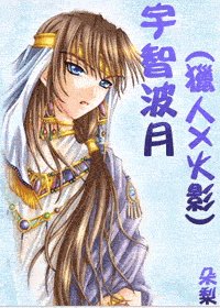 《(火影+猎人)宇智波月》
