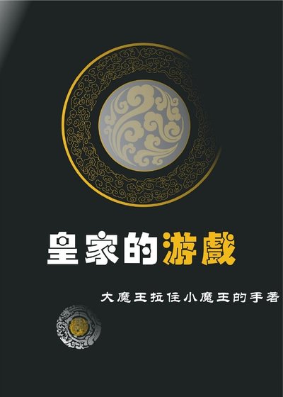 皇家的遊戲