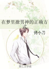 《在夢裡撩男神的正確方式》