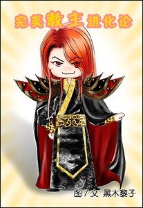 完美教主进化论+后宫围绕的日子