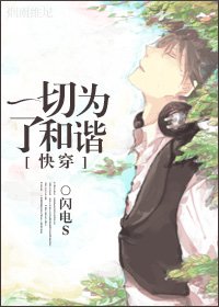 [快穿]一切為了和諧