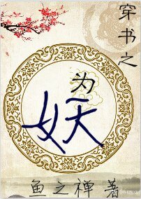《穿書之為妖》