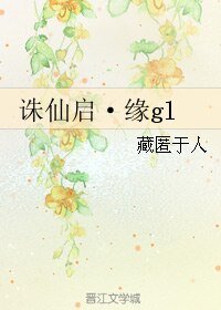 《(誅仙同人)誅仙啟·緣gl》