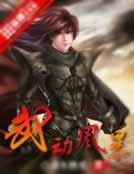 《武動風暴》