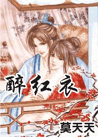《醉紅衣》