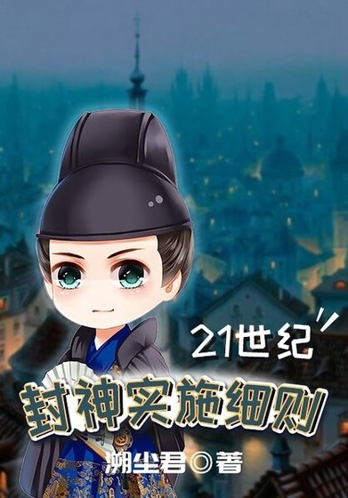 21世紀封神實施細則