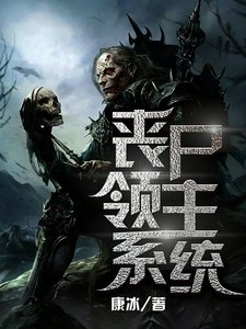 《丧尸领主系统》